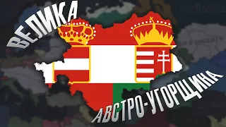 ВЕЛИКА АВСТРО-УГОРЩИНА В HOI4: Road to 56