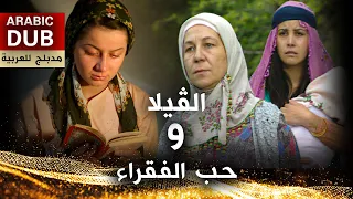الڤيلا و حب الفقراء - فيلم تركي مدبلج للعربية
