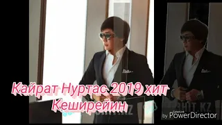 Қайрат Нұртас - Кеширейин 2019 (текст)  #хит