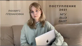 ПОСТУПЛЕНИЕ 2021/МГУ/ВШЭ/РАНХИГС/ВАВТ/Плехановка