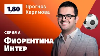 Фиорентина – Интер. Прогноз Керимова