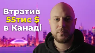 Втратив 55тис $ в Канаді і поїхав в Україну !