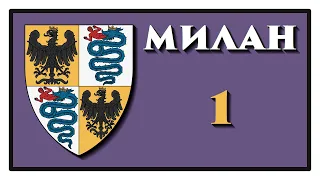 EU4 - Милан - 1 - (MEIOU and Taxes, 2.52, Europa Universalis 4, Milan)