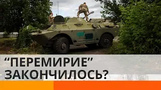 «Перемирию» на Донбассе конец?