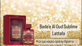 Lattafa😍. Шикарный Bade’e Al Oud Sublime. Влюбилась с первого вдоха🍎🍏.