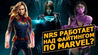 NRS разрабатывает файтинг по Marvel?