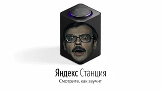 Лапенко озвучивает Яндекс Станцию