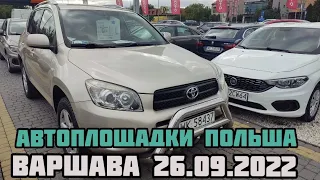 Автоплощадки Польши. Варшава 26.09.2022 поиск авто и #подборавто #варшаваподборавто