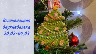 Вышивальная двухнеделька. Старт. финиш. процессы. 13000 крестиков за февраль. Подарки и покупки