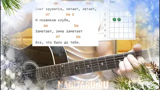 Как играть СНЕГ КРУЖИТСЯ. Легкие аккорды и разбор | Песни под гитару - Nagitaru.ru