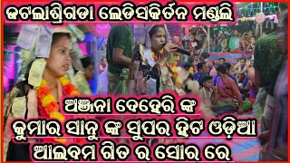 super hit odia album song sor!! singer-anjana deheri!!jatala shrigda ladies kirtan!! at-garvana