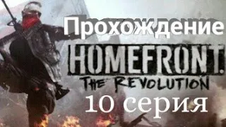 Прохождение Homefront: The Revolution. 10 серия.