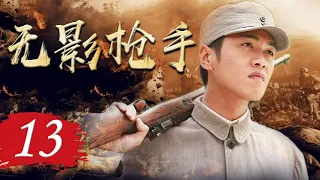 【ENGSUB】 无影枪手 13 | 八路军战神带领一支勇猛的特战队冲上前线与敌军殊死搏斗 （The New Snow Leopard）