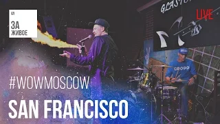 Группа San Francisco - #WowMoscow / За Живое(live)