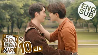 [Eng Sub] ใครคืออองชองเต | Enchanté | EP.10 [4/4] | ตอนจบ