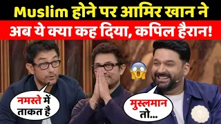 Kapil Sharma Show में Aamir Khan ने बताई Hindu के Namaste की ताकत, Muslim होने पर ये क्या कह दिया?