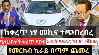 ከቀረጥ ነፃ መኪና ተጭበረበረ !!ባለሀብቶች ቀረጥ ደበቁ !! የመርከብ ኪራይ በጣም ጨመረ !! አዲስ የዶላር ካርድ ተጀመረ !! Ethio Business Info