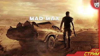 Месть Макса свершилась! Mad Max #7