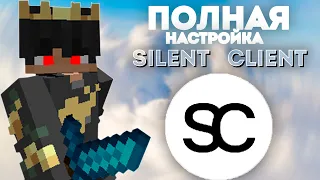 Полная Настройка Silent Client