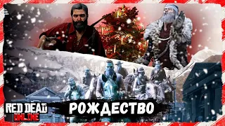 Рождество в Red Dead Online