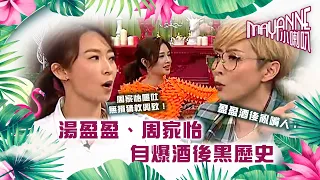 Mayanne小喇叭｜湯盈盈、周家怡自爆酒後黑歷史｜湯盈盈、周家怡｜TVB綜藝｜娛樂｜麥美恩、曾展望