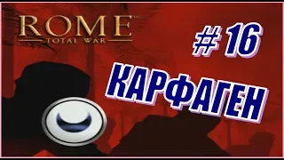 Rome Total War. Прохождение за Карфаген #16 - Онагры и слоны при штурме и в засаде