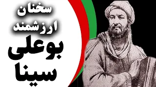 سخنان ناب از بوعلی سینا با مضامین پرمحتوا  _جملات بینظیر بوعلی سینا دانشمند  بزرگ  ایران  (Ibn Sina)