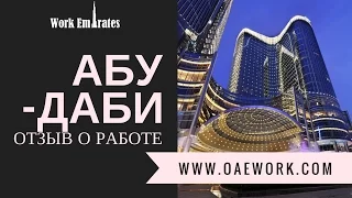 РАБОТА В ЭМИРАТАХ / ОТЗЫВ РАБОТЫ В АБУ-ДАБИ / ОТЗЫВ WORK EMIRATES