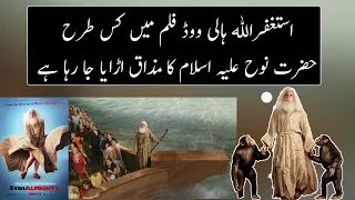 Real Story Of  Prophet Noah And Film Even Almighty Explained | Urdu / Hindi