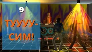 The Sims 2 | Университет #9 - Первая вечеринка Джимми