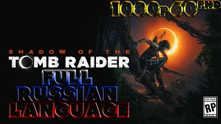 ВСЕ КАТСЦЕНЫ БЕЗ ГЕЙМПЛЕЯ НА РУССКОМ●●●[Shadow of the Tomb Raider 60fpsFHD]