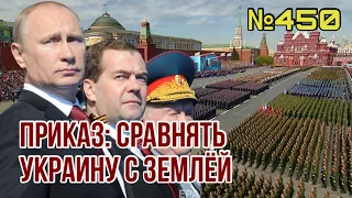 Путин отдал приказ равнять всё с землей после 9 мая - перехват ГУР | Медведчук просит Путина спасти