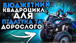 Бюджетний квадроцикл для підлітка та дорослого - Spark 250-4