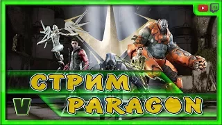 Paragon (Мюриель, Каллари, Инь, Гидеон). Тут типо должно быть крутое название стрима...