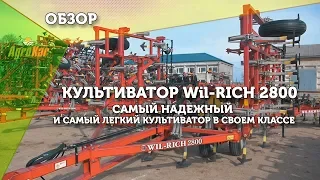 Культиватор Wil-Rich 2800. Самый надежный и самый легкий культиватор в своем классе