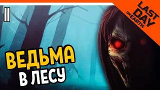 💀 ВСТРЕТИЛ ВЕДЬМУ В ЛЕСУ 💀 Last Day on Earth: Survival Прохождение