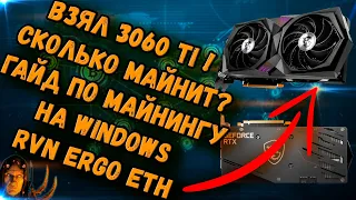 Видеокарта RTX 3060 Ti (LHR) в майнинге | Гайд для новичков на Windows