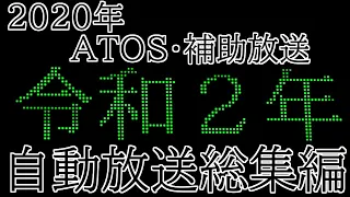 ２０２０年　ATOS・補助放送　自動放送総集編