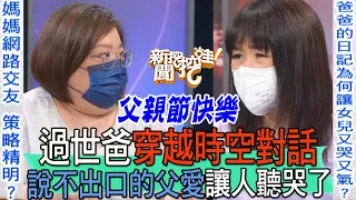 【精華版】過世爸穿越時空對話！說不出口的父愛讓人聽哭了！