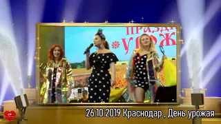 Наташа Королева на празднике Урожая в Краснодаре !!! 26.10.2019