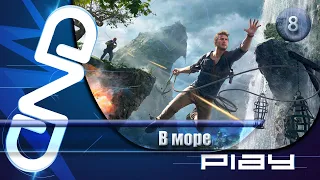 Прохождение Uncharted 4: Путь Вора — часть 8: В море ☛ PS5