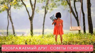 У ребенка воображаемый друг. Что делать? Мамина школа. ТСВ