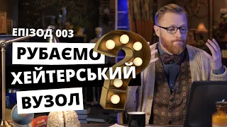 Критикуємо правильно. ВІДПОВІДальний. Eпізод 003 | Філософський камінь