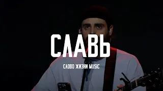 Славь (Praise) - Elevation Worship Cover