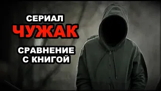 Сериал "Чужак" (экранизация романа Стивена Кинга). Короткий отзыв и сравнение с книгой