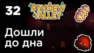 [32] На дне - Stardew Valley | Прохождение на русском