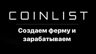 COINLIST | Создаем ферму аккаунтов