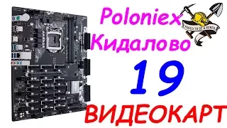 Майнинг Новости Август. Asus делает материнку на 19 видеокарт, а  Poloniex кидонет русских.