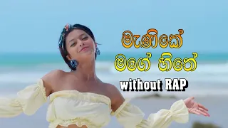 Manike Mage Hithe මැණිකේ මගේ හිතේ  Without Rap