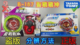 【彼得豬 PeterPig 】爆烈世代 B-187 異色版『聖戰戰神』正版＆盜版 分辨方法 戰鬥陀螺 BEYBLADEBURST ベイブレードバースト Fake VS Real